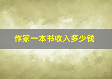 作家一本书收入多少钱