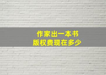 作家出一本书版权费现在多少