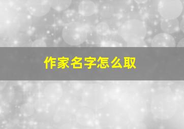 作家名字怎么取