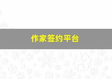 作家签约平台