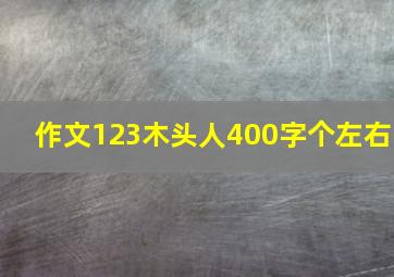 作文123木头人400字个左右