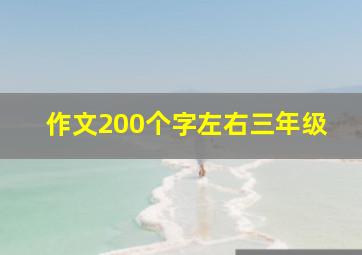 作文200个字左右三年级