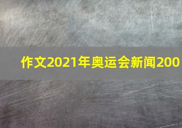 作文2021年奥运会新闻200