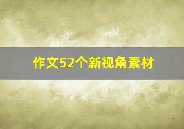 作文52个新视角素材