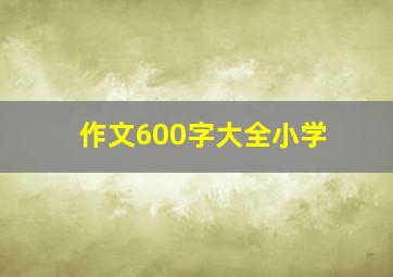 作文600字大全小学