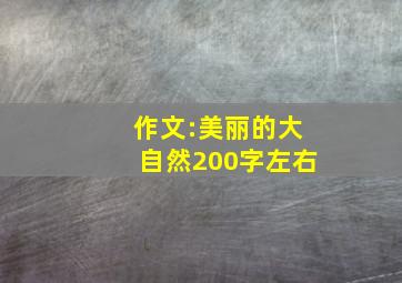 作文:美丽的大自然200字左右