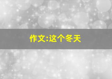 作文:这个冬天