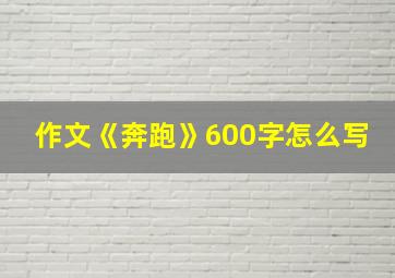 作文《奔跑》600字怎么写