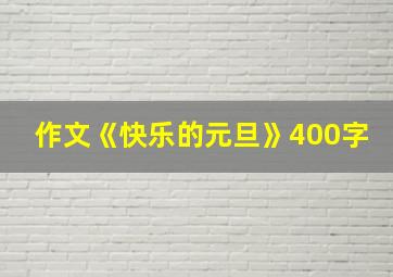 作文《快乐的元旦》400字