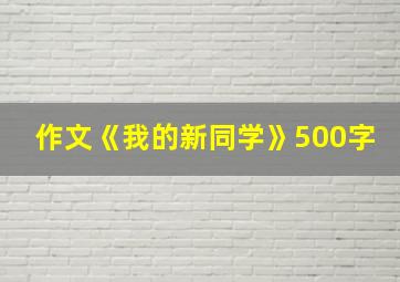 作文《我的新同学》500字