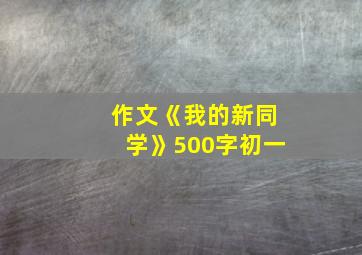 作文《我的新同学》500字初一