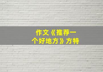 作文《推荐一个好地方》方特