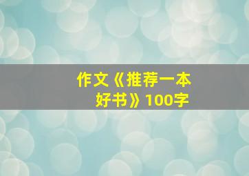 作文《推荐一本好书》100字