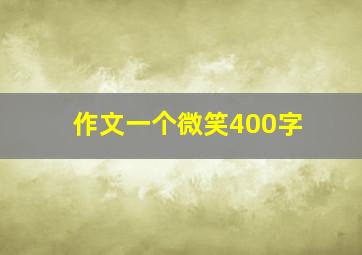 作文一个微笑400字