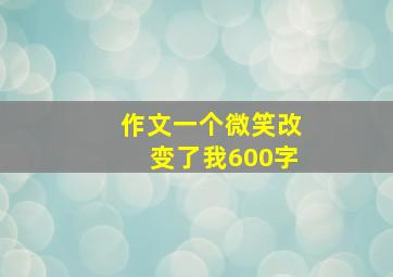 作文一个微笑改变了我600字