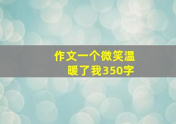 作文一个微笑温暖了我350字