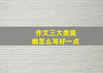 作文三大类提纲怎么写好一点