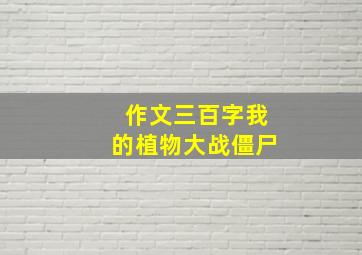 作文三百字我的植物大战僵尸