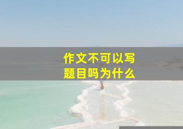 作文不可以写题目吗为什么