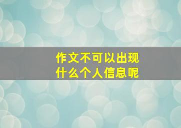 作文不可以出现什么个人信息呢