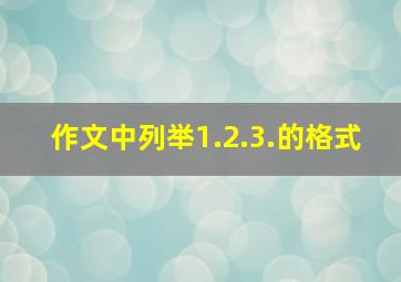 作文中列举1.2.3.的格式