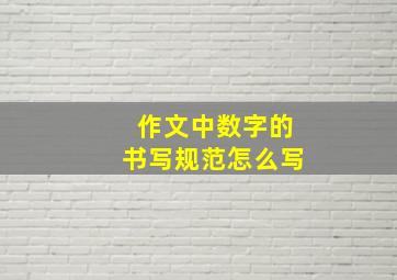 作文中数字的书写规范怎么写