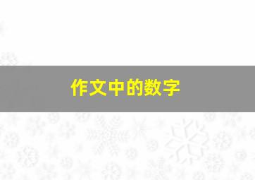 作文中的数字