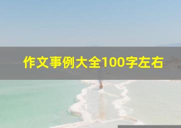 作文事例大全100字左右