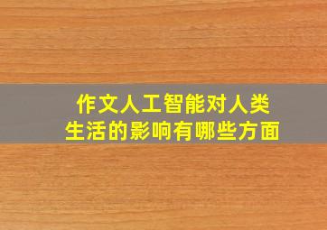 作文人工智能对人类生活的影响有哪些方面