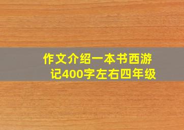 作文介绍一本书西游记400字左右四年级