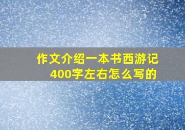 作文介绍一本书西游记400字左右怎么写的