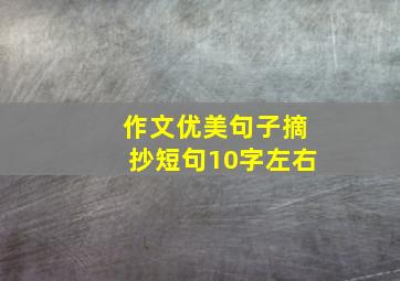 作文优美句子摘抄短句10字左右