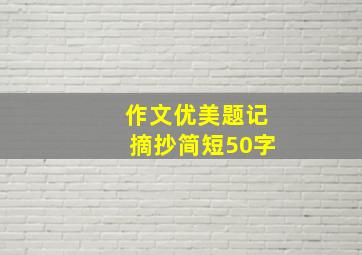 作文优美题记摘抄简短50字