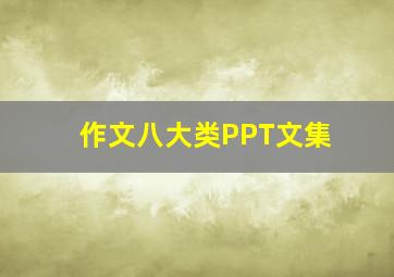 作文八大类PPT文集