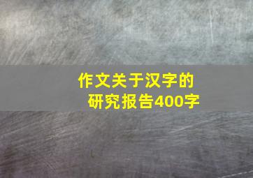 作文关于汉字的研究报告400字