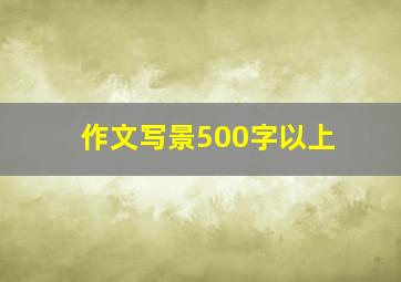 作文写景500字以上