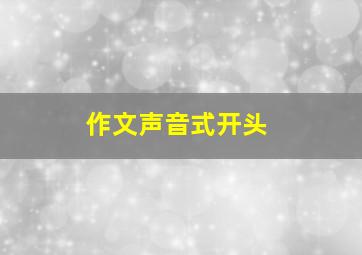 作文声音式开头