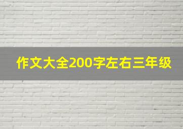 作文大全200字左右三年级