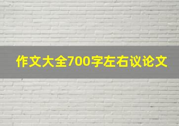 作文大全700字左右议论文