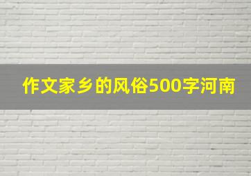 作文家乡的风俗500字河南