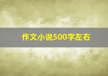 作文小说500字左右