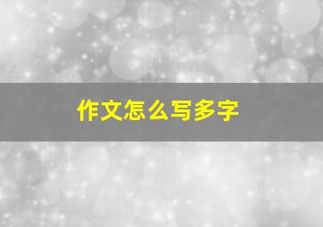 作文怎么写多字