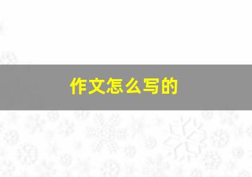 作文怎么写的