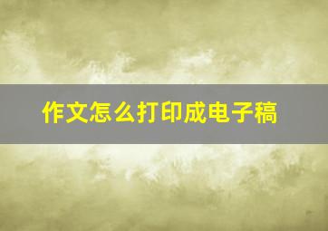 作文怎么打印成电子稿