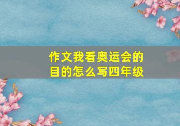 作文我看奥运会的目的怎么写四年级