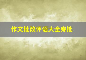 作文批改评语大全旁批