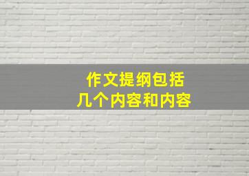 作文提纲包括几个内容和内容