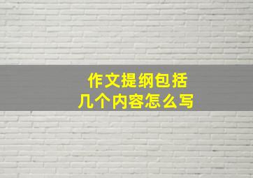 作文提纲包括几个内容怎么写