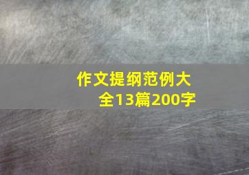 作文提纲范例大全13篇200字