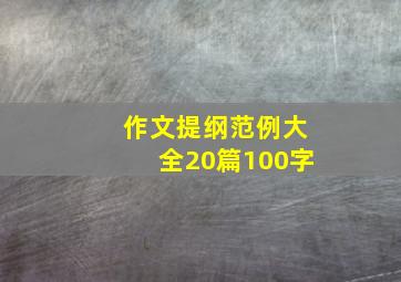 作文提纲范例大全20篇100字